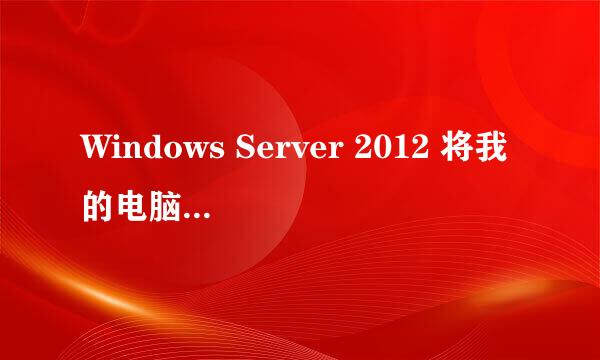 Windows Server 2012 将我的电脑放到桌面
