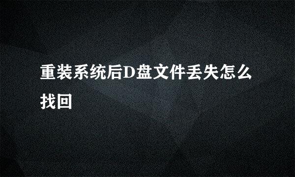 重装系统后D盘文件丢失怎么找回