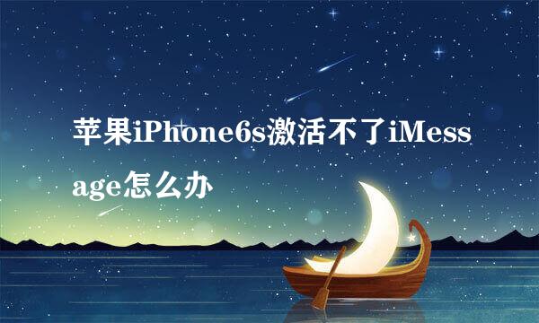 苹果iPhone6s激活不了iMessage怎么办