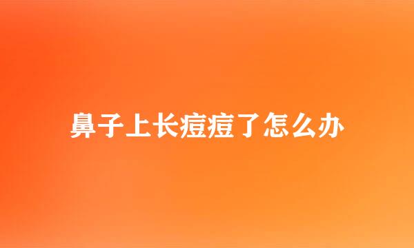 鼻子上长痘痘了怎么办