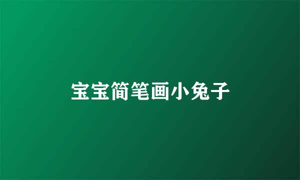 宝宝简笔画小兔子