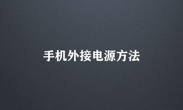 手机外接电源方法