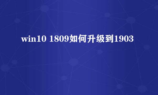 win10 1809如何升级到1903