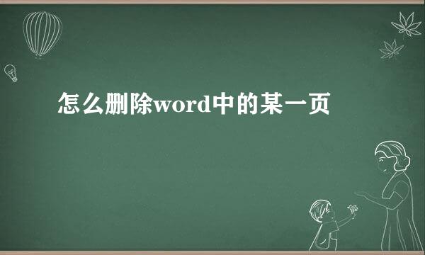 怎么删除word中的某一页