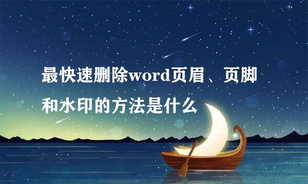 最快速删除word页眉、页脚和水印的方法是什么