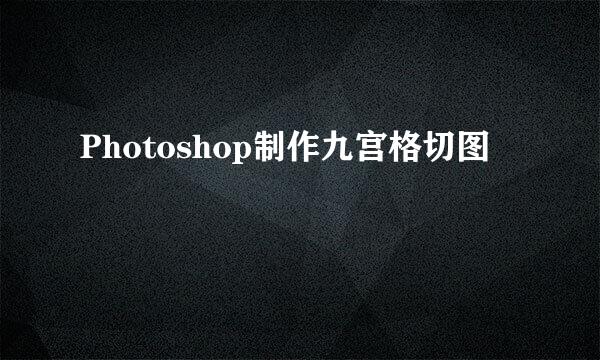 Photoshop制作九宫格切图