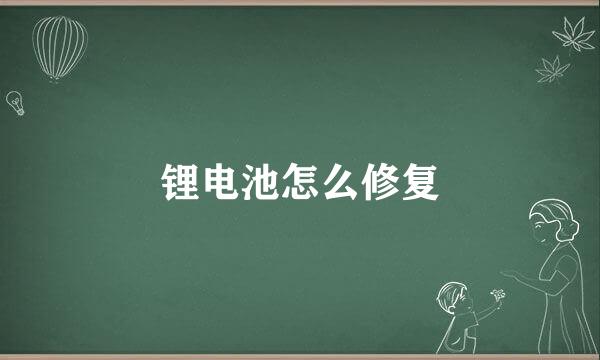 锂电池怎么修复