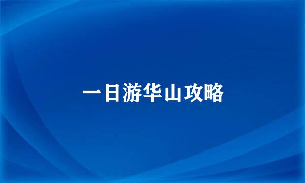 一日游华山攻略