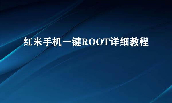 红米手机一键ROOT详细教程