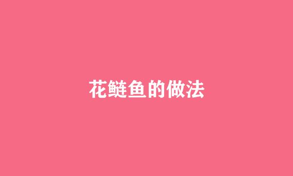 花鲢鱼的做法