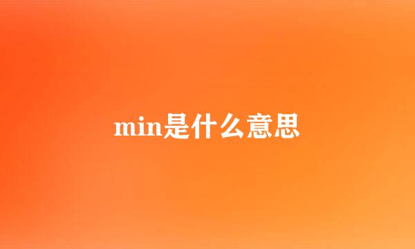 min是什么意思