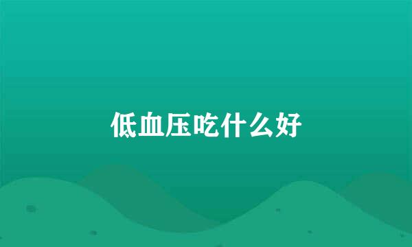 低血压吃什么好