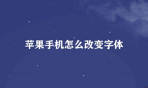 苹果手机怎么改变字体