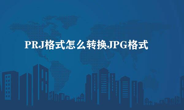 PRJ格式怎么转换JPG格式
