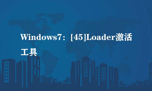 Windows7：[45]Loader激活工具