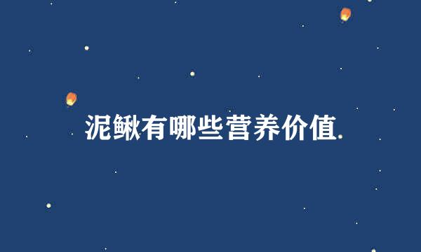 泥鳅有哪些营养价值