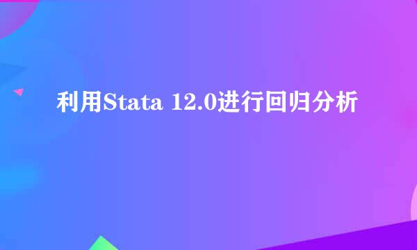 利用Stata 12.0进行回归分析