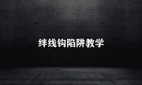 绊线钩陷阱教学