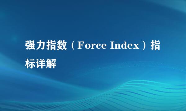强力指数（Force Index）指标详解