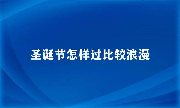 圣诞节怎样过比较浪漫