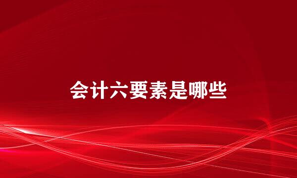 会计六要素是哪些