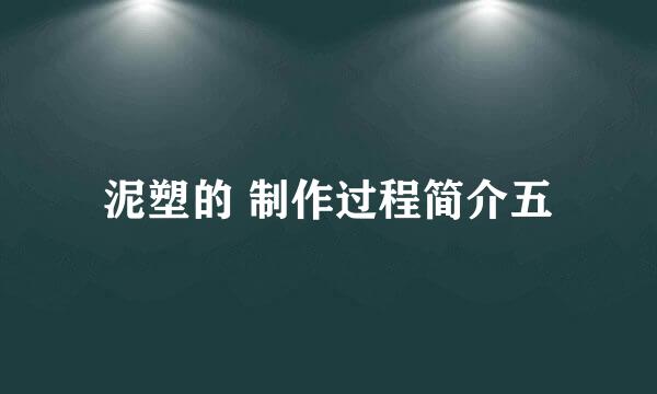 泥塑的 制作过程简介五