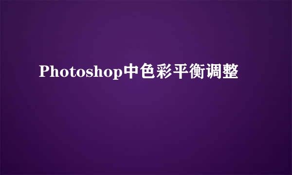 Photoshop中色彩平衡调整