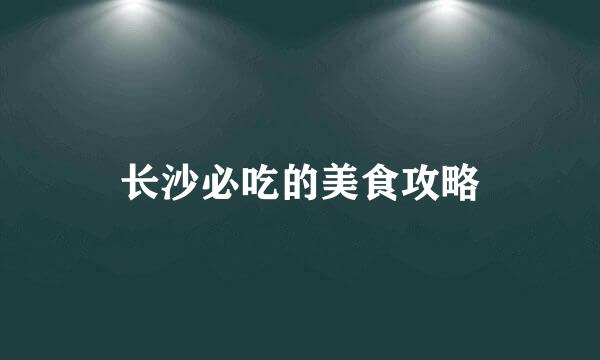 长沙必吃的美食攻略