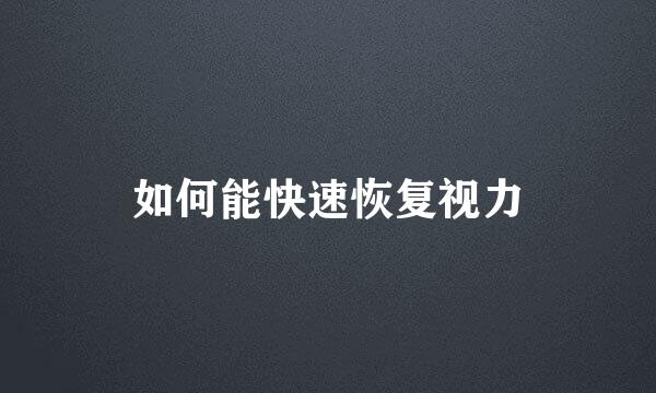 如何能快速恢复视力