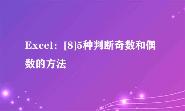Excel：[8]5种判断奇数和偶数的方法