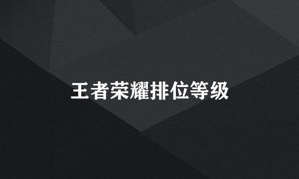 王者荣耀排位等级