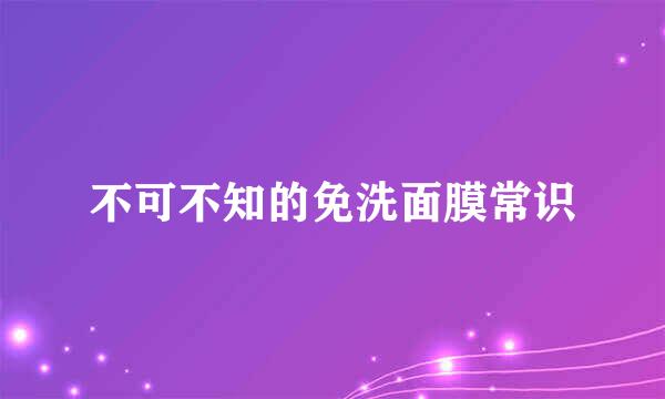 不可不知的免洗面膜常识