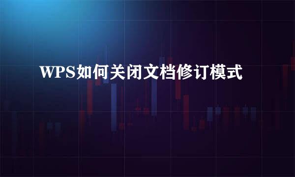 WPS如何关闭文档修订模式