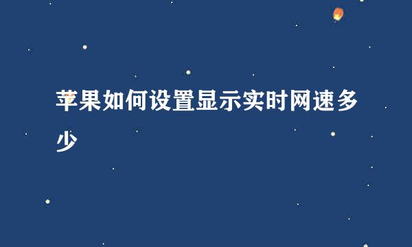苹果如何设置显示实时网速多少