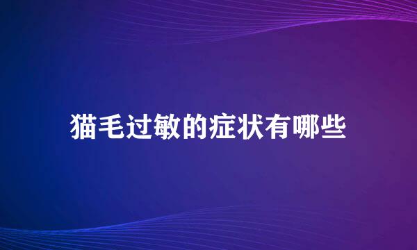 猫毛过敏的症状有哪些