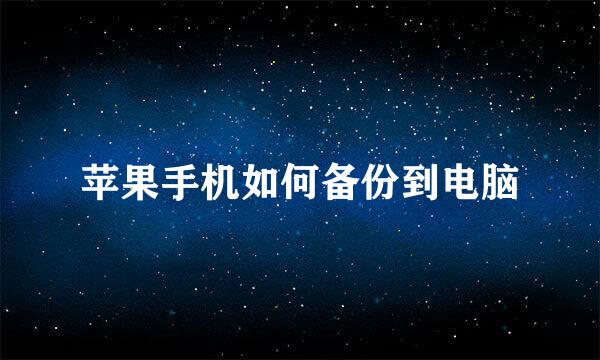苹果手机如何备份到电脑