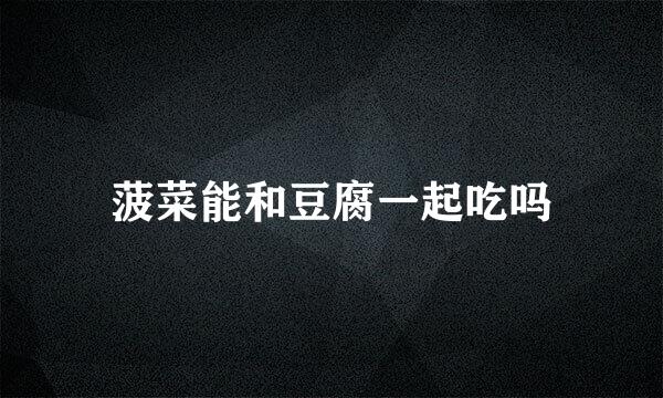菠菜能和豆腐一起吃吗