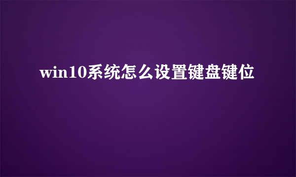 win10系统怎么设置键盘键位