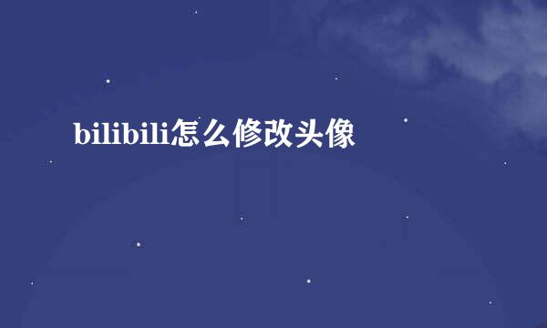 bilibili怎么修改头像