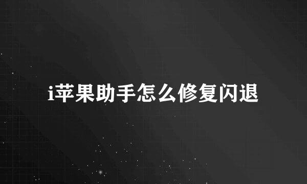 i苹果助手怎么修复闪退