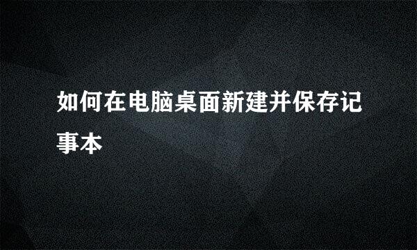 如何在电脑桌面新建并保存记事本