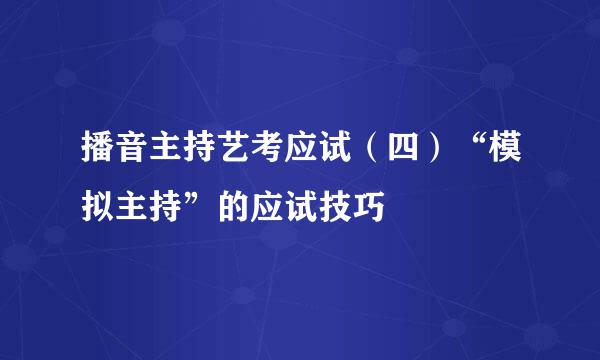 播音主持艺考应试（四）“模拟主持”的应试技巧