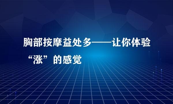 胸部按摩益处多——让你体验“涨”的感觉