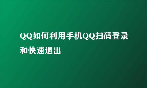 QQ如何利用手机QQ扫码登录和快速退出