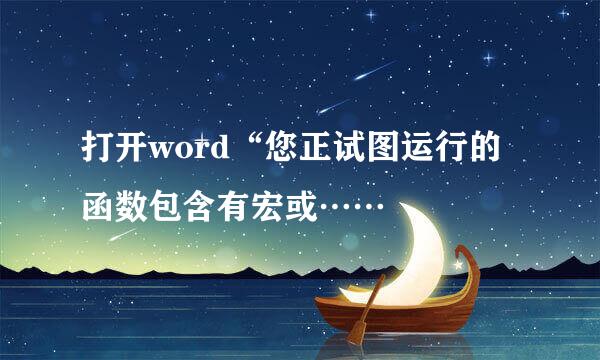 打开word“您正试图运行的函数包含有宏或……