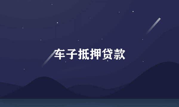 车子抵押贷款