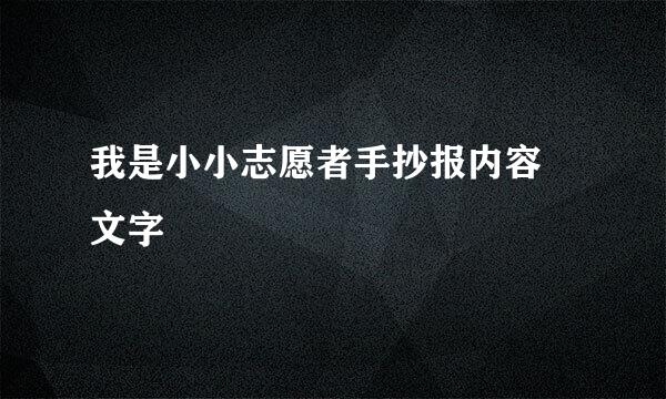 我是小小志愿者手抄报内容 文字