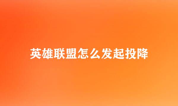 英雄联盟怎么发起投降