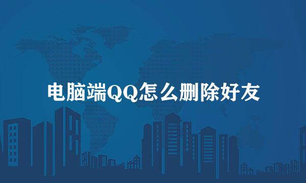 电脑端QQ怎么删除好友
