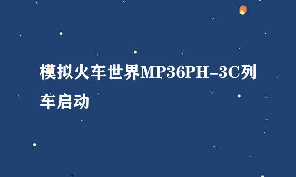 模拟火车世界MP36PH-3C列车启动